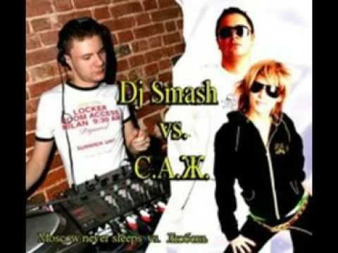 Dj Smash vs  С А Ж  - Moscow never sleeps vs  Любовь ( Электроники mix )