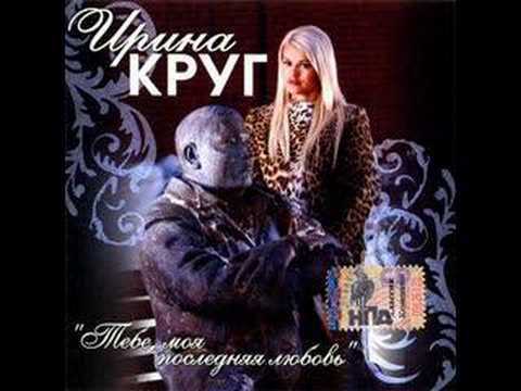 Ирина Круг - Тебе моя последняя любовь